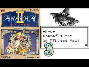 【ARETHA2】アレサⅡ Part.3【GameBoy】