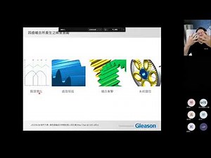 逢甲大學 精密齒輪設計與製造研討會-Gleason KISSsoft 設計軟體及其實務應用