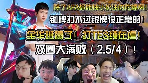 众解说看CFO首局轻取TES先下一城！恭喜全华班！小奶油也太夸张了！除了APA谁都能抽他陀螺！这就是银牌赛区对于铜牌赛区的压制！哥哥的双圈大满败（2.5/4）！