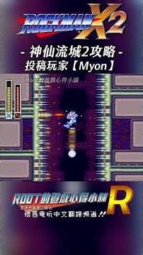 【Root】神仙流城2攻略《洛克人X2》【Myon】 #rockmanx2 #megamanx2 #shorts #root的遊戲心得小舖
