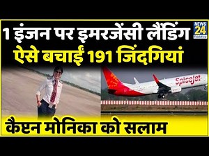 SpiceJet Plane Fire: एक इंजन पर इमरजेंसी लैंडिंग, ऐसे बचाई 191 की जान, Pilot Monika Khanna को सलाम