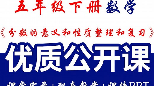 五年级下册《分数的意义和性质整理和复习》