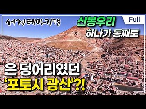[Full] 세계테마기행 - 볼리비아? 볼리비아- 포토시와 산타크루즈