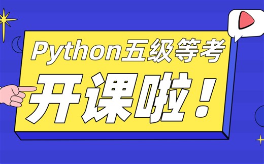 Python五级等考过关