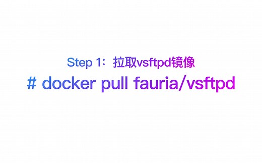 FTP服务器的搭建和配置(MacOS, Docker)