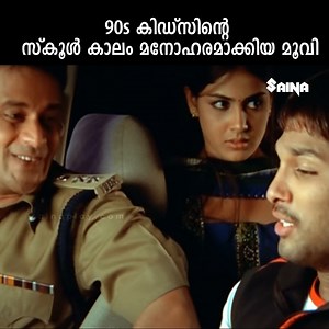 986K views · 28K reactions | 90s കിഡ്സിന്റെ സ്കൂൾ കാലം മനോഹരമാക്കിയ മൂവി | happy be happy | malayalam dubbed movies | Allu Arjun | Genelia | MS Narayana | #happybehappy #happymalayalam #alluarjun #genelia #msnarayana #brahmanandam #movies #virals #malayalammovie #fypシ゚viralシ | Malayalam Comedy Compilation | Facebook