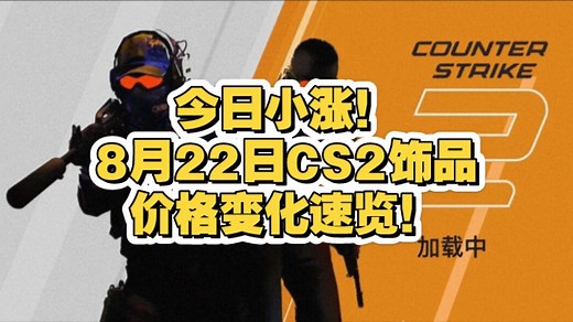 【CS2key】今日小涨！8月22日CS2饰品价格变化速览！（含roll）