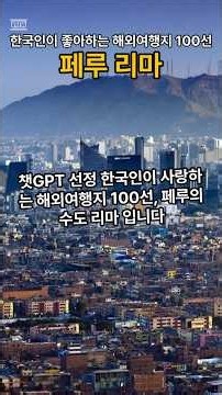 한국인이 좋아하는 해외여행지 100선 페루 리마 #해외여행 #world
