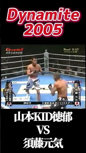 名勝負 山本KID徳郁vs須藤元気 Dynamite 2005 #dynamite
