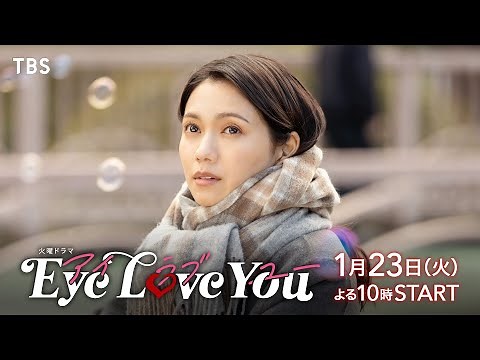 二階堂ふみ×韓国人俳優チェ･ジョンヒョプで送るファンタジック･ラブストーリー！『Eye Love You』1/23よる10時スタート！【TBS】