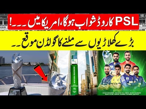 PSL Roadshow Coming to USA! A Golden Chance to Meet Top International Superstar| 94 Sports |