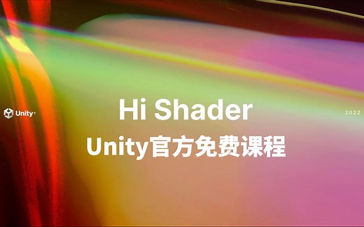 Unity官方免费课程《Hi Shader》来啦！通过实际案例入门Unity Shader学习
