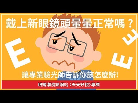 戴上新眼鏡頭暈暈，是正常的嗎?