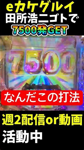 新台【eカケグルイ7500ver】配信の奇跡、田所浩二オカルトで7500発を…【パチンコ配信】#パチンコ #先バレ #shorts #切り抜き #配信