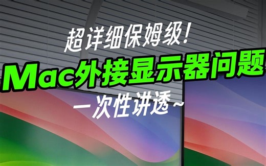 一次性讲透！Mac 外接显示器常见问题及解决方法
