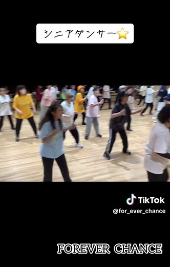 TikTokでシニアダンサー☆FOREVER CHANCEさんをチェック！
