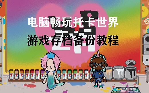 用电脑玩托卡世界 以及备份存档 攻略教程