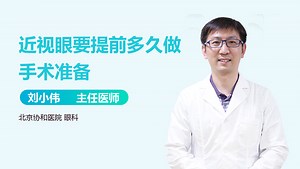 近视眼要提前多久做手术准备