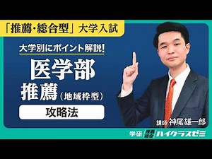 "Medical School Recommendation: Regional Quota Edition (University of Tsukuba, Tokyo University o...