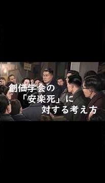創価学会の「安楽死」に対する考え方