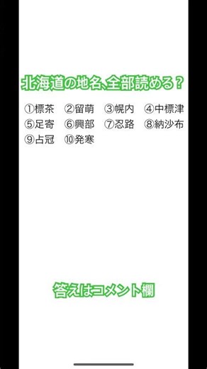 Hokkaido Place Name Quiz #Hokkaido #Place Names #Reading #Difficult #Quiz #Unique #Japan #Difficu...