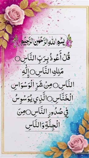 Beautiful Recitation of Surah Al Nas #