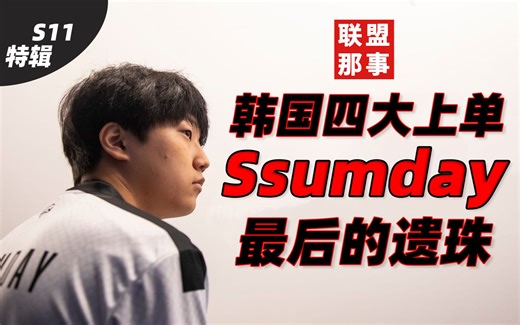 韩国四大上单最后的遗珠，巅峰数据力压Semb，Ssumday会成为职业生涯最长的上单吗？【联盟那些事儿】