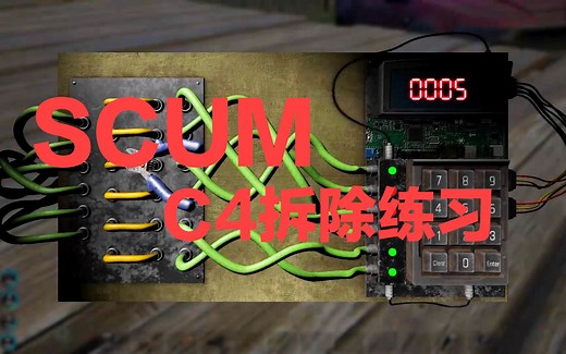 【SCUM人渣】C4拆除练习实录