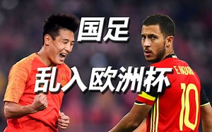 当国足乱入欧洲杯？？？