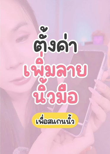 วิธีตั้งค่าปลดล็อกด้วยลายนิ้วมือใน Oppo