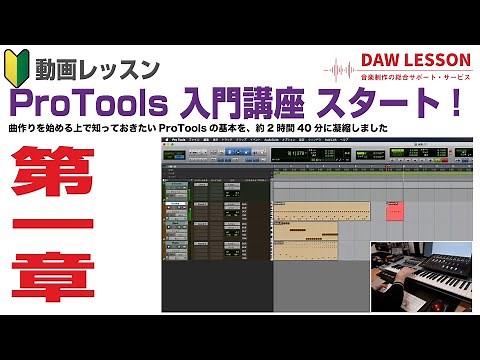 【1章を無料公開】動画レッスン ProTools 入門講座をスタートいたしました。ProToolsの基本を2時間40分で解説しています。