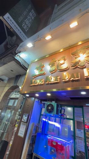 J Brian Siswojo on Instagram: "This dai pai dong restaurant called Sang Kee 生記 located at 47 Temple St Yau Ma Tei is super fucking amazing. They have tons of dishes and all of them are super on point especially the cuttlefish appetiser, chicken shark’s fin soup (so fucking dope), sticky rice (my all time favourite), deep fried 九肚魚is super fucking amazing, oyster pot is insane, goose intestines 鵝腸 is one of my favourites, 煎肉餅 and 鹹魚蒸肉餅 are top notch, even their 炸乳鴿 is so fucking dope and their fr