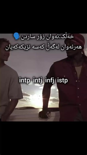 گرووپی کەسایەتیەکانمان هەیە دەتوانن نامە بنێرن بۆ ئەوەی بێن#intp #foryou #istp #infj #intj