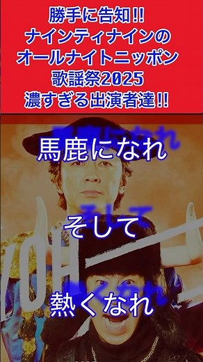 【ナインティナイン】【ゆっくり】ナインティナインエピソード 勝手に告知‼︎ナインティナインのオールナイトニッポン歌謡祭2025・濃すぎる出演者達‼︎#shorts #歌謡祭#久保史緒里#秋山竜次