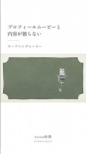 シンプル派に人気｜プロフィールムービーと内容がかぶらないオープニング