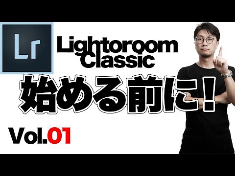 【Lightroom Classic】① ライトルームクラシックの使い方。初回はライブラリや現像などのモジュールについて話ます。(初心者向け)