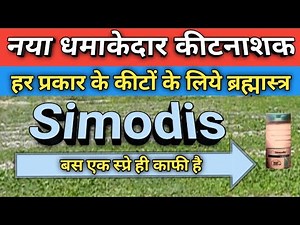 नया धमाकेदार कीटनाशक Simodis / Syngenta simodis use in hindi / Plinazolin Syngenta / isocycloseram