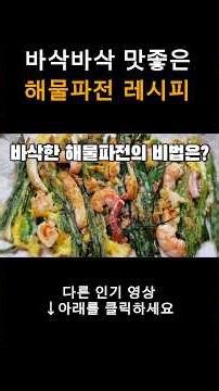 바삭함 폭발! 쪽파전 황금비율 레시피 #한식레시피 #해물파전 #술안주
