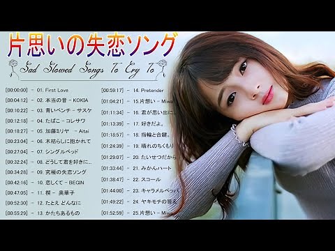 片思いの失恋ソング 邦楽メドレー ！ 究極に切ない人気の恋愛の歌。感動する歌 泣ける曲 おすすめ名曲J-POPベストヒット！【作業用BGM】 #163