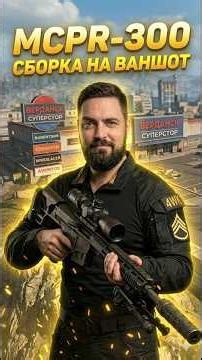 MCPR 300 на OneShot в WARZONE Call of Duty