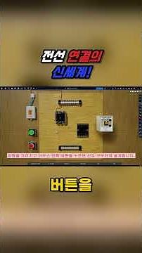 전선 연결 기초: 푸시 버튼 스위치 설치하기 #korea