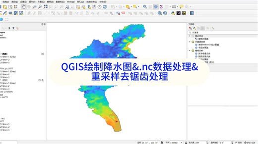 QGIS绘制降水图&.nc数据处理&重采样去锯齿处理