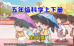 全56集【教科版五年级科学上下册】2024版同步课堂 启蒙百科动漫