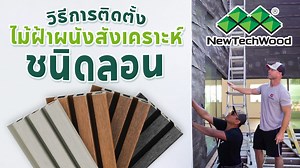 NewTechWood Groove Siding Installation System ระบบการติดตั้งไม้ฝ้่าและผนังสังเคราะห์ NewTechWood No.1 ไม้ฝ้าและผนังสังเคราะห์เคลือบผิวพิเศษ UltraShield Co-Extrusion ที่สุดแห่งนวัตกรรมไม้สังเคราะห์ ที่ถูกออกแบบมาเพื่อใช้งานภายนอกโดยเฉพาะ ระบบการติดตั้งที่ได้ออกแบบเพื่อการป้องกัน ละอองน้ำหรือสายฝนที่ซัดสาดในสินค้ากลุ่มไม้ฝ้าและผนังสังเคราะห์ ทำให้คุณมั่นใจได้ว่า ความเปียกชื้นจะไม่สามารถเข้าทำลาย โครงสร้างผนังภายในบ้านคุณได้แน่นอน ด้วยระบบการติดตั้งแบบร่องลิ้นที่เป็นปราการกันน้ำเข้าสู่โครงสร้างภายใ