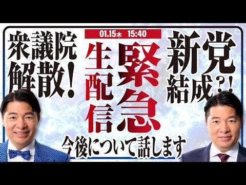 【緊急生配信】衆議院解散へ！新党結成の行方は？最新情勢といさ進一の今後について全て話します