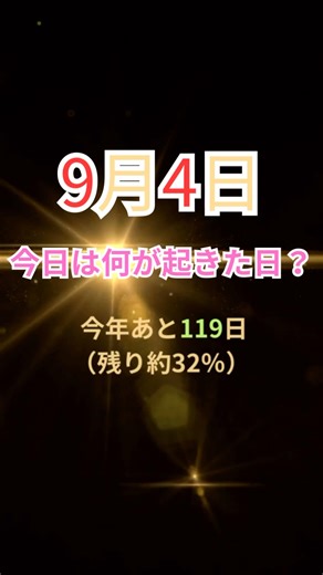 9/4今日の雑学 #今日は何の日 #雑学 #日本 #歴史 #空港 #ディズニーシー #アメリカ #google #shorts #ずんだもん