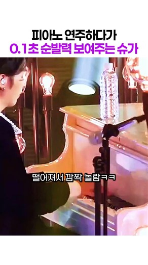 피아노 연주 중 슈가의 0.1초 순발력 #방탄소년단 #BTS #슈가 #민윤기 #순발력