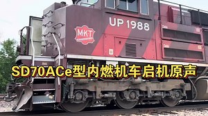 美国联太铁路公司SD70ACe型内燃机车启机第一视角