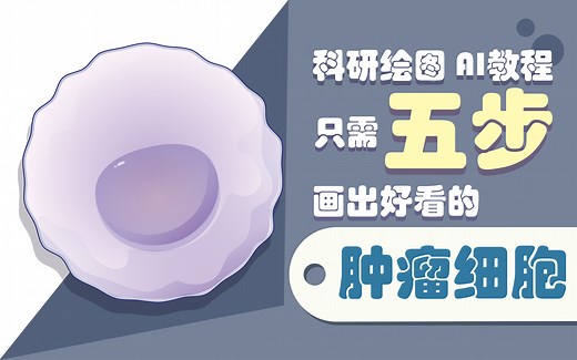 只要五步，就能画出好看的肿瘤细胞？！！（附带源文件）