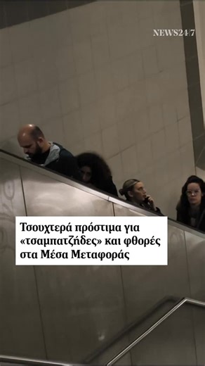 NEWS 24/7 on Instagram: "⭕ Τι προβλέπει το νομοσχέδιο του υπουργείου Μεταφορών που τίθεται σε δημόσια διαβούλευση. 🎞️ ΑΠΕ - ΜΠΕ, Orange Press Agency #μετρο #μεσα_μεταφορας #προστιμα"